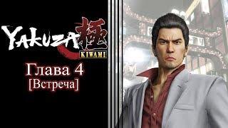 Yakuza: Kiwami (Ремейк Yakuza 1) - Глава 4 [Встреча]