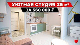 Уместили ВСЕ в мини СТУДИИ 25 м2! Ремонт с мебелью за 60 дней и 560 000₽. Фисташковая сканди. РумТур