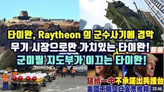 타이완, Raytheon의 군수사기에 경악!/무기시장으로만 가치 있는 타이완!/군 미필 지도부가 이끄는 타이완!