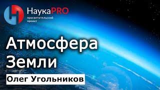 Атмосфера: воздушная оболочка Земли – Олег Угольников | Научпоп | НаукаPRO