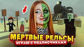 ПОДПИСЧИКИ УГНАЛИ У МЕНЯ ПОЕЗД в МЕРТВЫХ РЕЛЬСАХ ► DEAD RAILS в ROBLOX