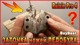 ЗАТОЧКА ножей ЛЕДОБУРА на точилке Ruixin Pro 4 | Быстрая заточка ножей ледобура в домашних условиях