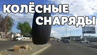 ДТП колесные снаряды, взорвалось/отлетело колесо за июнь май март 2021