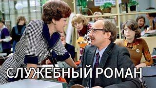 Служебный роман