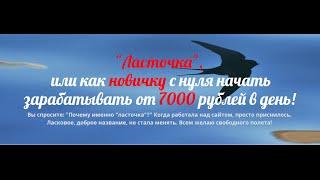 Самый популярный курс по заработку "Ласточка" от Марины Марченко