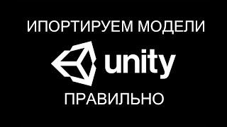 Как импортировать модель и текстуры в unity3d