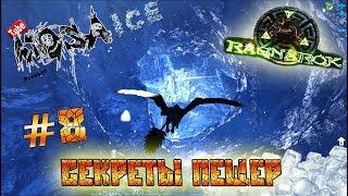 ARK Survival Evolved #8 - Ragnarok Секреты пещер| Ледяная пещера