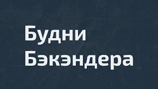 Приветственное видео / Будни Бэкендера