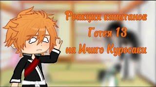 Реакция капитанов готей 13 на Ичиго Куросаки/Gotei 13 captains react to Ichigo Kurosaki | ч.о. |