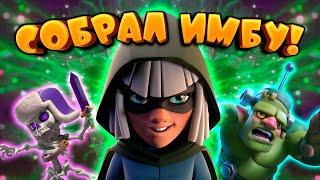  СОБРАЛ ИМБУ | ЛОГБЕЙТ С ГОБЛИНШТЕЙНОМ | CLASH ROYALE