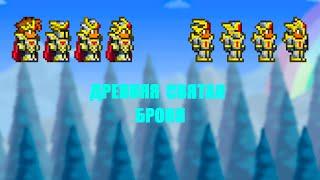 Как Скрафтить ДРЕВНЮЮ Святую Броню в Террарии! /Террария Гайды! / #terraria