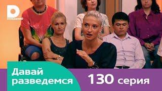 Давай разведемся 130