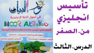 تاسيس انجليزي من الصفر للأطفال وللمبتدئين بطريقه نور البيان الدرس الثالث حروف الهجاء