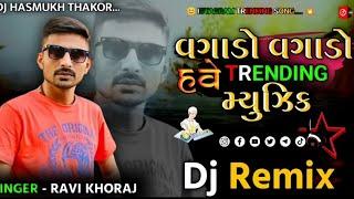 Dj Remix Vagado Vagado Have Trending MusicRemix Song Gujarati Ravi Khoraj Song Insta ViralSong Dj