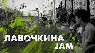 Контест Лавочкина Jam | Краснодар | BMX | Скейтбординг | Kickscooter