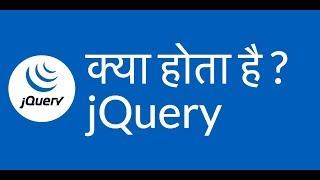 jQuery Tutorial in Hindi #1 Introduction |  क्या होता है jQuery