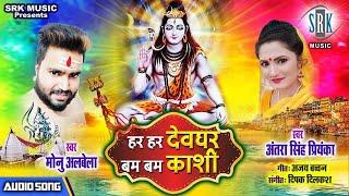 Har Har Devghar बम बम काशी | Monu Albela | Kanwar - Bolbam Song 2020 | Antra Singh Priyanka