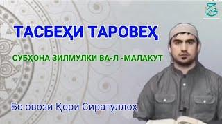 ТАСБЕХИ ТАРОВЕХ | Сиратулло