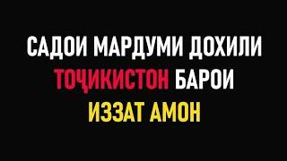 ЗИНДОНРО ВАСЕЪ КУНЕД ⁕ Ё ТОЧИКИСТОНРО ЗИНДОН КУНЕД ⁕ ОЗОДИ БА ИЗЗАТ АМОН ⁕