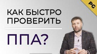 Как самостоятельно проверить ППА (переуступка/продажа  прав аренды)?