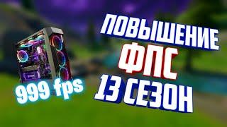 КАК ПОВЫСИТЬ ФПС В 13 СЕЗОНЕ? КАК УВЕЛИЧИТЬ ФПС В НОВОМ СЕЗОНЕ ФОРТНАЙТ? (удаляем лишний кэш и т.д.)