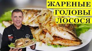 Жареные головы лосося | ENG SUB.