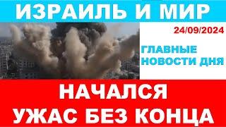 Ужас и паника в Ливане! ЦАХАЛ наращивает мощь ударов. Главные новости дня!