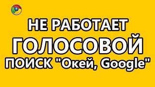 Не работает голосовой поиск по фразе "О’кей, Google". Как установить голосовой поиск?