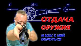 Отдача оружия и как с ней бороться.