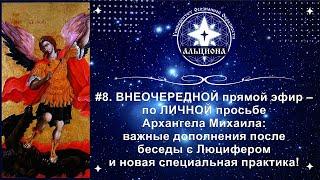 #8. СРОЧНЫЙ эфир по просьбе Архангела Михаила! Дополнения после беседы с Люцифером + новая практика!