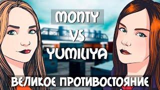 Warface: YUMILIYA VS MONTY - Великое противостояние