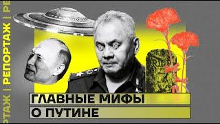 Главные мифы о Путине | Репортаж Ирины Аллеман