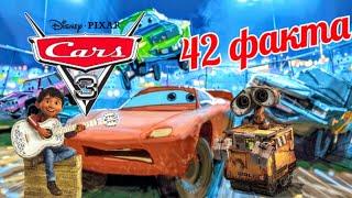 ТАЧКИ 3 : 42 ФАКТА О МУЛЬТФИЛЬМЕ. Пасхалки и отсылки cars 3