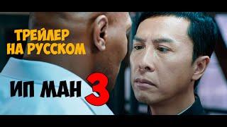 Ип Ман 3 ТРЕЙЛЕР С ОЗВУЧКОЙ ( Ip Man 3 )