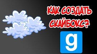 Как создать скайбокс в Garry's Mod?