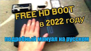 Free HD Boot. Как играть с жёсткого диска на PlayStation 2? Подробный мануал на русском.