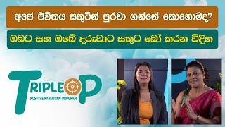 Triple P - Episode 84 -අපේ ජීවිතය සතුටින් පුරවා ගන්නේ කොහොමද? ඔබට සහ ඔබේ දරුවාට සතුට බෝ කරන විදිහ