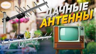 Лучшие ТВ-антенны для дачи: Топ-5 дачных антенн для телевизора в 2024-2025 году