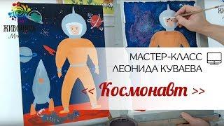 |ВИДЕОУРОК| Гуашь детям - Леонид Куваев "Космонавт"