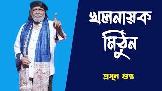 ছিঃ মিঠুন, ছিঃ | NK Digital | Prasun Gupta | Mithun Chakrabarty