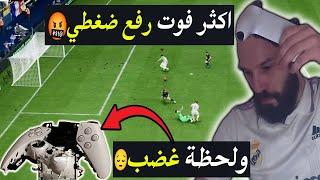 اكثر فوت رفع ضغطي في FC24  ولحظة غضب 