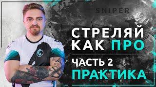 ГАЙД #2: СТРЕЛЯЙ КАК ПРО ЗА СНАЙПЕРА В WARFACE