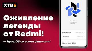  ОЖИВИЛ Легендарный Redmi // HyperOS с Android 13 на Redmi Note 5 в 2024 году!