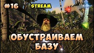 Обустраиваем базу #16 [ARK: Survival Evolved ]