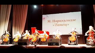 M.Partskhaladze "Dance" cellist ensemble М.Парцхаладзе "Танец" ансамбль виолончелистов