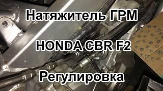 Механический ручной натяжитель ГРМ honda CBR F2. Регулировка натяжителя.