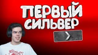 ПЕРВЫЙ СИЛЬВЕР В CS:GO