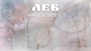 ЛЕВ  "СВЯЩЕННЫЙ ГРААЛЬ....Исполнение мечты!"  Сложные отношения. Февраль 2021 г.