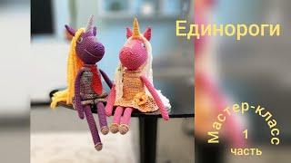 Единороги (часть 1) Мастер-класс Вязание крючком   Unicorns (part 1) Crochet Pattern