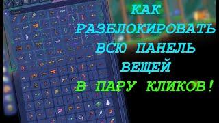 Как разблокировать абсолютно все вещи в Journey моде в пару кликов! Террария 1.4 гайд | Terraria